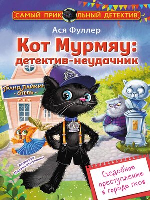 cover image of Кот Мурмяу